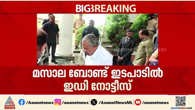 ഖ്യമന്ത്രിക്കും തോമസ് ഐസകിനും നോട്ടീസ്: നടപടി മസാല ബോണ്ട് ഇടപാടിൽ