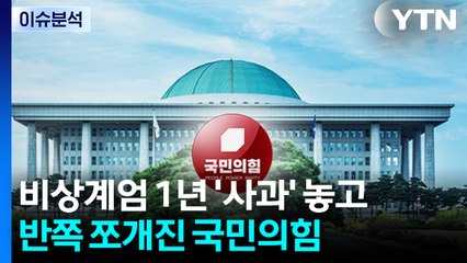 [시사정각] 비상계엄 1년 '사과' 놓고 반쪽 쪼개진 국민의힘 / YTN