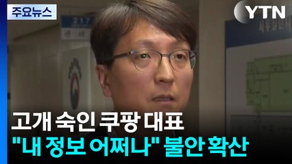 고개 숙인 쿠팡 대표..."내 정보 어쩌나" 불안 확산 / YTN