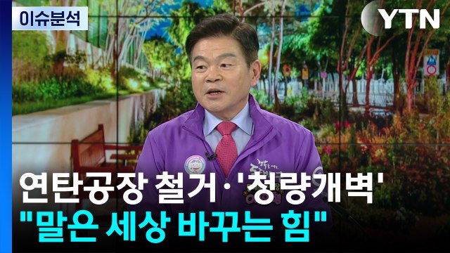 연탄공장 철거·'청량개벽'... 말은 세상을 바꾸는 힘 / YTN