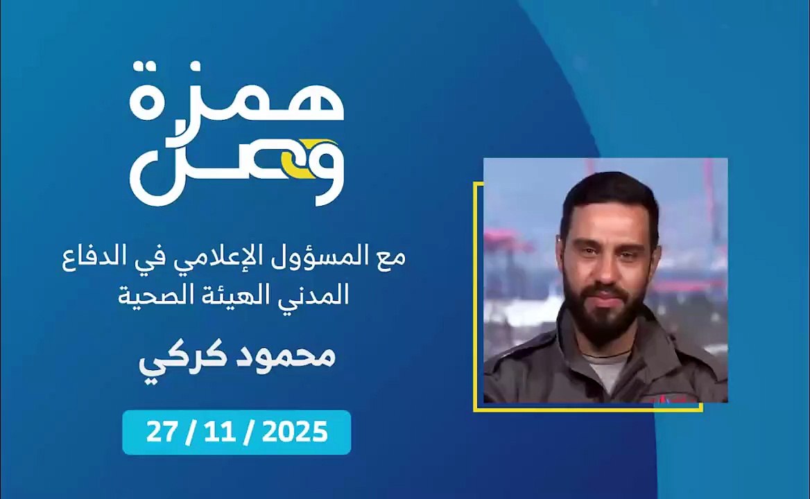 الدفاع المدني الهيئة الصحية حاضرون دائمًا | 2025-11-28