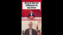 ईरान के नेता ने पाकिस्तान पर दिया ये बड़ा बयान, देखें