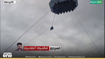 സ്കെെ ഡെെനിംങ്ങിൽ കുടുങ്ങികിടന്നവരെ താഴെ ഇറക്കുന്നു