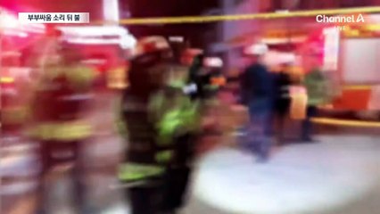 부부싸움 중 홧김에 불 질렀나…부부 모두 화상