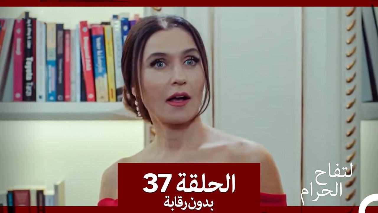 التفاح الحرام الحلقة ال 37 (بدون رقابة) (Arabic Dubbed)