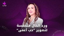 ورد الخال: متحمّسة لـ "حب أعمى" والدراما اللبنانية ليست بخير