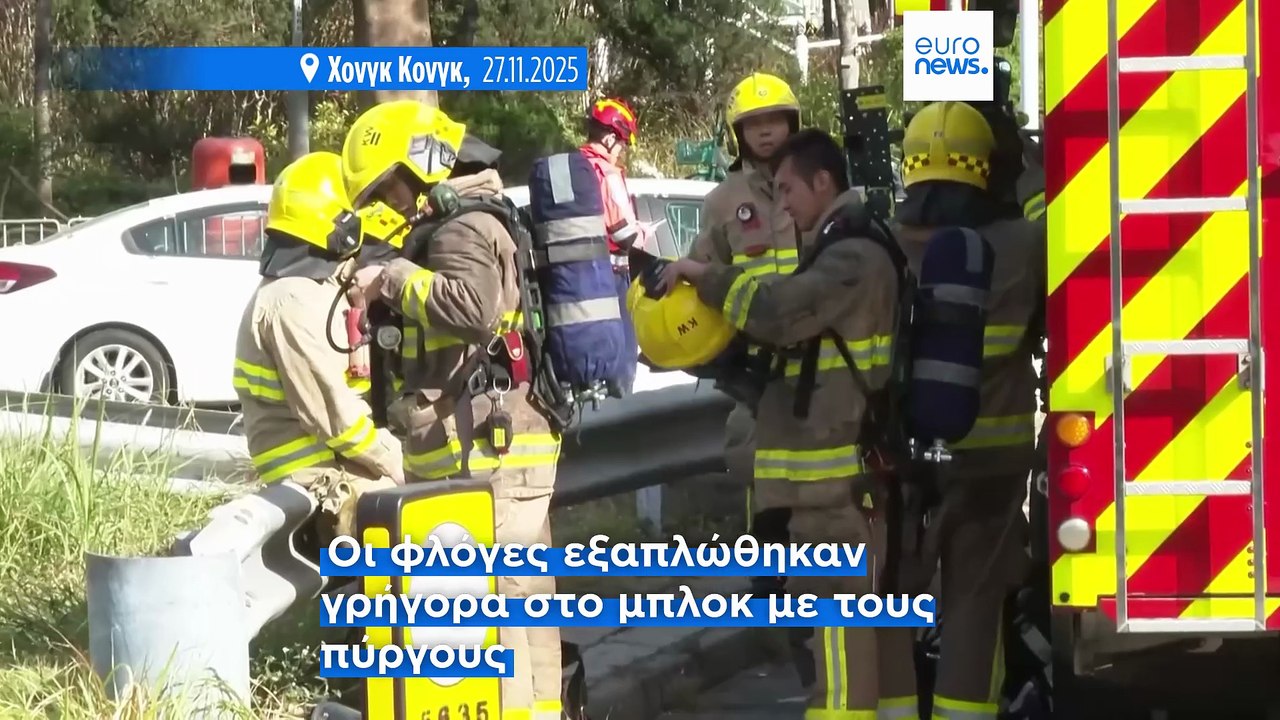 Χονγκ Κονγκ: Ολοκληρώθηκαν οι επιχειρήσεις κατά...