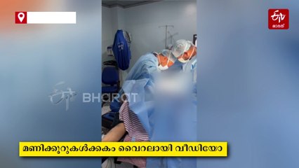 'മ്യൂസിക്ക് വിത്ത് ഓപ്പറേഷൻ'; കോട്ടയത്ത് സർജറിക്കിടെ ഒരുമിച്ച് പാട്ട് പാടി ഡോക്‌ടറും രോഗിയും, വൈറല്‍ വീഡിയോ