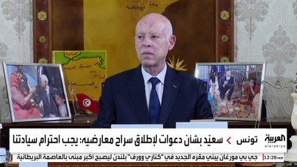 الرئيس التونسي قيس سعيّد بشأن دعوات لإطلاق سراح معارضيه: يجب احترام سيادتنا