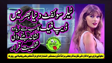 Taylor Swift Deepfakes  ٹیلر سوئفٹ دنیا بھر میں ڈیپ فیک کا سب سے زیادہ نشانہ بننے والی شخصیت قرار