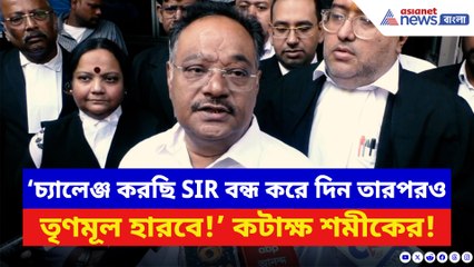 ‘চ্যালেঞ্জ করছি SIR বন্ধ করে দিন তারপরও তৃণমূল হারবে!’ চরম কথা শমীকের