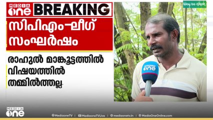 രാഹുൽ മാങ്കൂട്ടത്തിൽ വിഷയത്തിൽ തമ്മിൽ തല്ല് ; സിപിഎം - ലീ​ഗ് സംഘർഷം