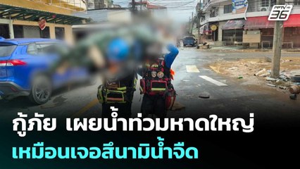 กู้ภัย เผย คนตายน้ำท่วมหาดใหญ่เหมือนเจอสึนามิน้ำจืด | เข้มข่าวค่ำ | 28 พ.ย. 68