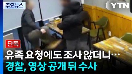 [단독] "무차별 폭행" 유족 요청에도 조사 않더니...경찰, CCTV 공개되자 수사 착수 / YTN