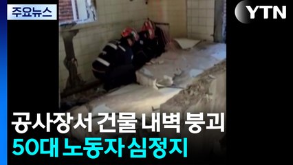 공사장서 건물 내벽 무너져...50대 노동자 심정지 / YTN