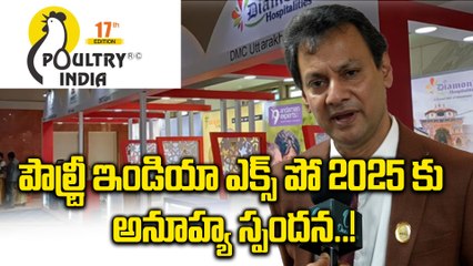 Poultry India expo 2025: పౌల్ట్రీ పరిశ్రమకు అద్భుతమైన భవిష్యత్.. ఉదయ్ సింగ్ భయాస్| Oneindia Telugu