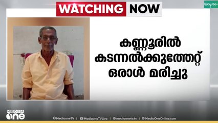 പാപ്പിനിശേരിയിൽ കടന്നൽക്കുത്തേറ്റ് ഒരാൾ മരിച്ചു... കരിക്കൻകുളം സ്വദേശ് ഹംസയാണ് മരിച്ചത്