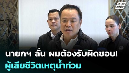 นายกฯ ลั่น ผมต้องรับผิดชอบ! ผู้เสียชีวิตเหตุน้ำท่วม | เข้มข่าวค่ำ | 28 พ.ย. 68