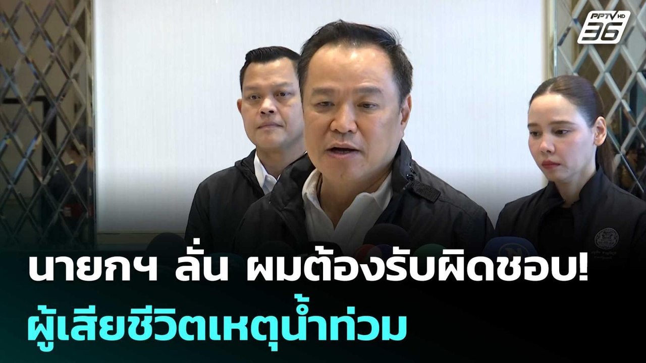 นายกฯ ลั่น ผมต้องรับผิดชอบ! ผู้เสียชีวิตเหตุน้ำท่วม | เข้มข่าวค่ำ | 28 พ.ย. 68