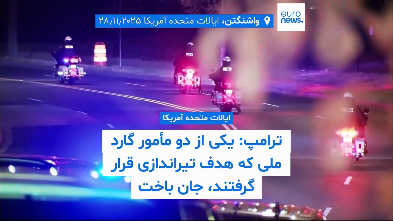 ترامپ: یکی از دو مامور گارد ملی آمریکا که هدف تیراندازی قرار گرفتند جان باخت