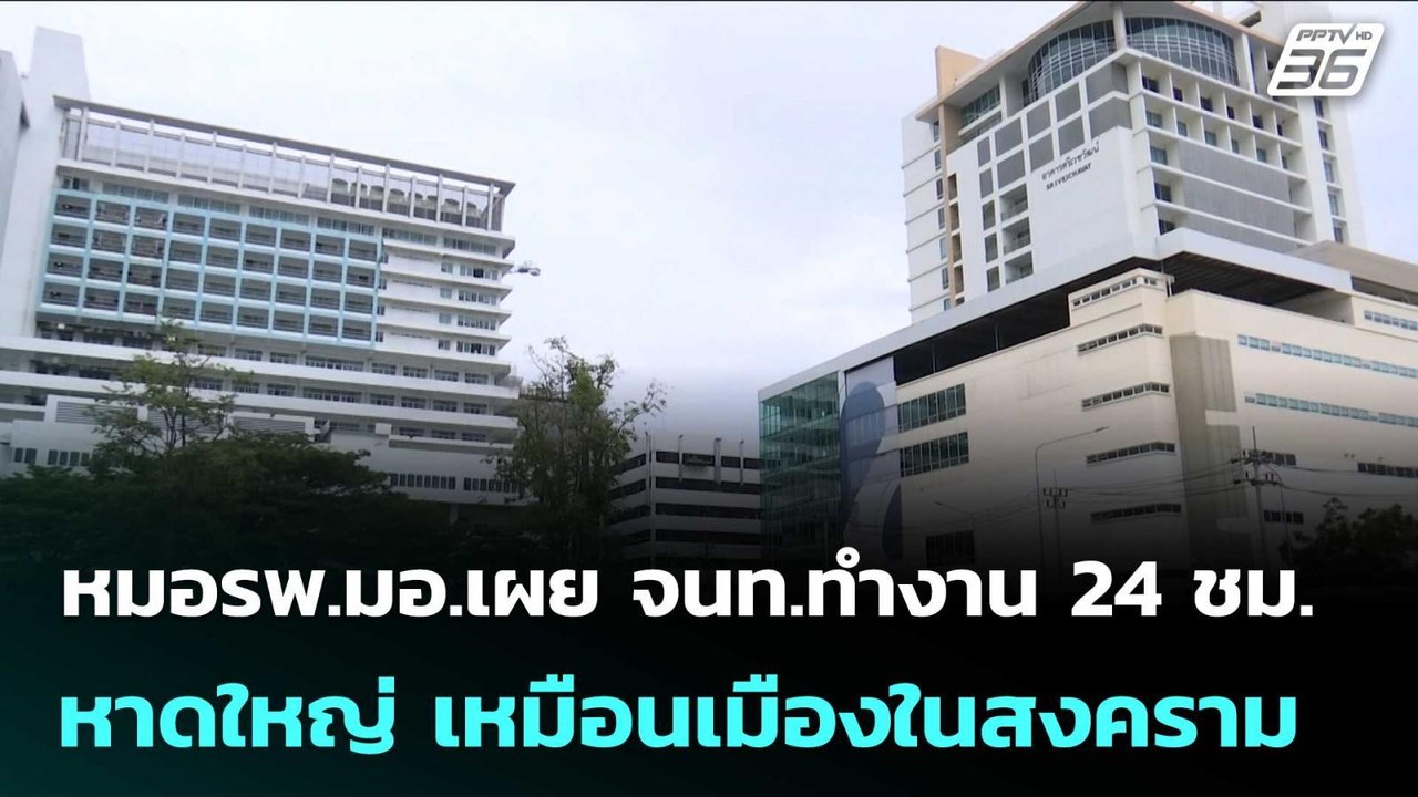หมอรพ.มอ.เผย จนท.ทำงาน 24 ชม. หาดใหญ่ เหมือนเมื...