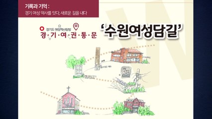 [경기] 경기도, 파주·수원 2곳에 '경기여성 역사탐방로' 조성 / YTN