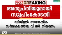 ഡിജിറ്റൽ, സാങ്കേതിക സർവ്വകലാശാല വി സി നിയമനം വൈകുന്നതിൽ അതൃപ്തി രേഖപ്പെടുത്തി സുപ്രിം കോടതി