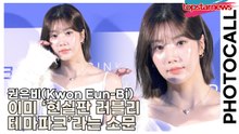 권은비(Kwon Eun-Bi), 머리카락 한 올 흔들려도 화보 완성… 이미 ‘현실판 러블리 테마파크’라는 소문(‘슈링크 홈’ 포토월) [TOP영상]