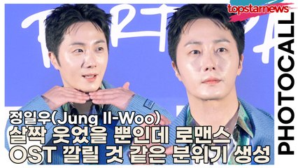 정일우(Jung Il-Woo), 살짝 웃었을 뿐인데 로맨스 드라마 OST 깔릴 것 같은 분위기 생성…(‘슈링크 홈’ 포토월) [TOP영상]
