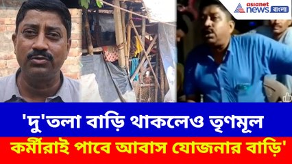 'দু'তলা বাড়ি থাকলেও তৃণমূল কর্মীরাই পাবে আবাস যোজনার বাড়ি', ভাইরাল তৃণমূল নেতার গোপন ভিডিও