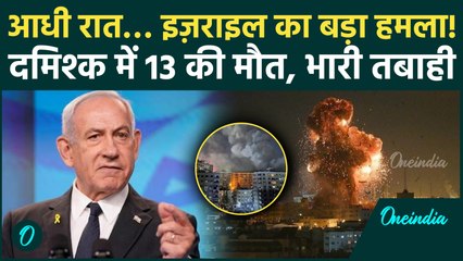 Israel Attack on Syria: इजरायल ने Damascus के पास आधी रात बरसाए बम, 13 की मौत... कई गंभीर घायल