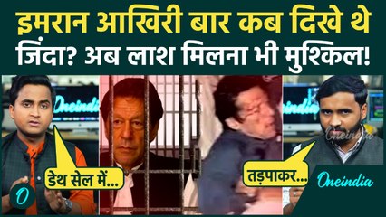 Imran Khan Death News: इमरान की आखिरी झलक कब दिखी थी...क्या अब वो जिंदा हैं? | Pakistan News