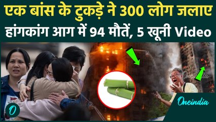 Hong Kong Fire Video: बांस के टुकड़े से जिन्दा जले 300 लोग, Hong Kong में 94 मौतें, 5 भयावह Video