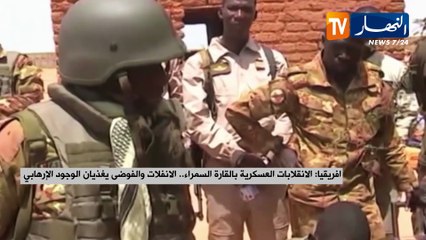 افريقيا / الانقلابات العسكرية بالقارة السمراء.. الانفلات والفوضى يغذيان الوجود الإرهابي