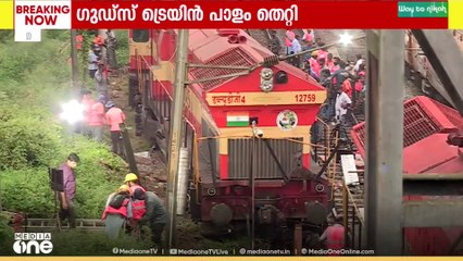 'ട്രെയിനുകൾ തടസപ്പെട്ടു' കളമശ്ശേരിയിൽ ​ഗുഡ്സ് ട്രെയിൻ പാളം തെറ്റിയതോടെ ​ഗതാ​ഗതം തടസപ്പെട്ടു