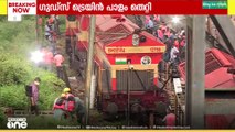 'ട്രെയിനുകൾ തടസപ്പെട്ടു' കളമശ്ശേരിയിൽ ​ഗുഡ്സ് ട്രെയിൻ പാളം തെറ്റിയതോടെ ​ഗതാ​ഗതം തടസപ്പെട്ടു