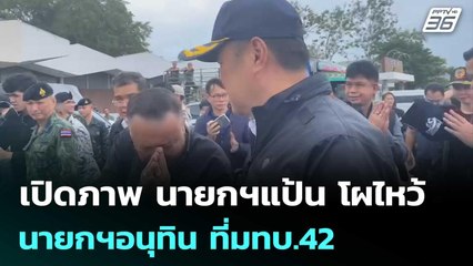 เปิดภาพ นายกฯแป้น โผไหว้ นายกฯอนุทิน ที่มทบ.42 | เข้มข่าวค่ำ | 28 พ.ย. 68