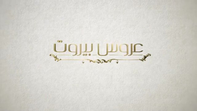 Завинаги с теб Епизод 3 (2025)