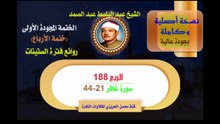 الشيخ عبد الباسط عبد الصمد الختمة المجودة الأولى (ختمة الأرباع) الربع 188 سورة غافر 21-44