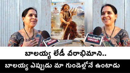Balayya Lady Fan : బాలయ్య ఎప్పుడు మా గుండెల్లోనే ఉంటాడు | Filmibeat Telugu