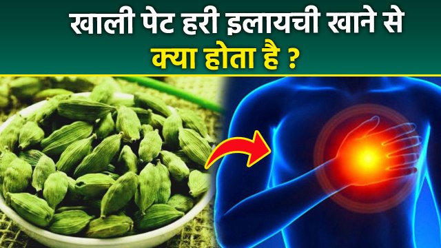 Khali Pet Hari Elaichi Khane Ke Fayde:खाली पेट हरी इलायची खाने के फायदे,Heart Blockage&Body Swelling