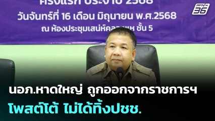 นอภ.หาดใหญ่ ถูกออกจากราชการฯ โพสต์โต้ ไม่ได้ทิ้งปชช. | เข้มข่าวค่ำ | 28 พ.ย. 68