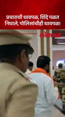 आचारसंहितेच्या वेळेचं बंधन सभेसाठी शिंदे पळत पळत निघाले  Shirdi