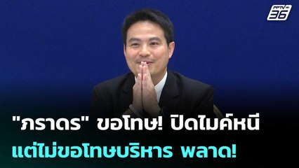 "ภราดร" ขอโทษ! ปิดไมค์หนี แต่ไม่ขอโทษบริหาร พลาด! | เข้มข่าวค่ำ | 28 พ.ย. 68