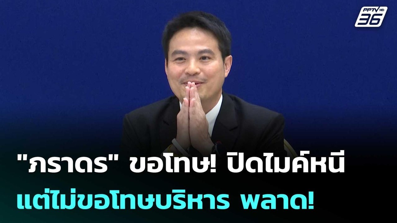 "ภราดร" ขอโทษ! ปิดไมค์หนี แต่ไม่ขอโทษบริหาร พลา...