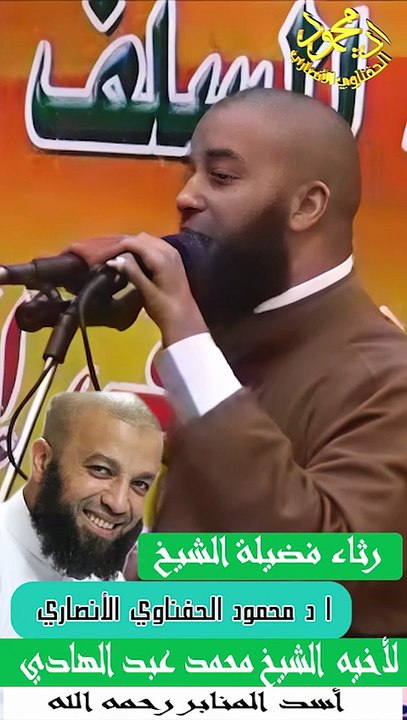 رثاء فضيلة الشيخ ا د محمود الحفناوي الأنصاري لأخيه الشيخ محمد عبد الهادي رحمه الله اسد المنابر