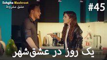 یک روز در عشق‌شهر #45