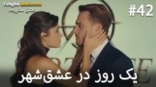 یک روز در عشق‌شهر #42