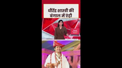 'हम भारतीय है ना झुकेंगे ना रुकेंगे,' बोले धीरेंद्र शास्त्री