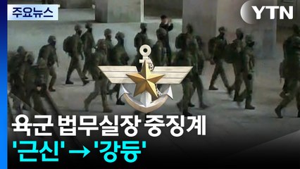 국방부, 계엄버스 탄 육군 법무실장 중징계 '근신 → 강등' / YTN